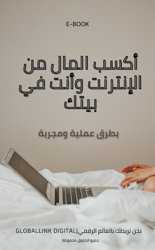 أسرع الطرق لكسب المال من الإنترنت وأنت في بيتك - الصورة 5