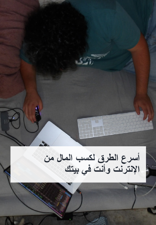 أسرع الطرق لكسب المال من الإنترنت وأنت في بيتك